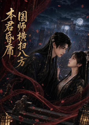 本君皆庸，国师横扫八方（80集）短剧越看越精彩