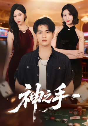 神之手(59集) 神之手(59集)免费短剧就是爽
