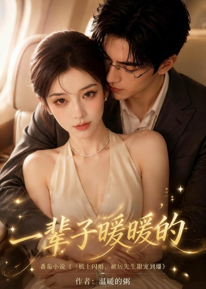 一辈子暖暖的（115集）好看又上头短剧