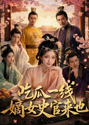 吃瓜一线，嫡女史官来也（128集）短剧太精彩了