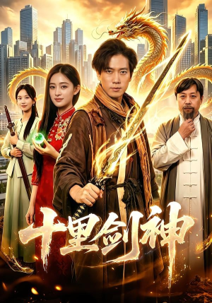 十里剑神(84集) 十里剑神(84集)最新上映的短剧