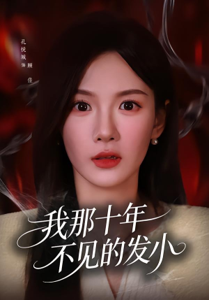 我那十年不见的发小(56集) 我那十年不见的发小(56集)好看的短剧电影