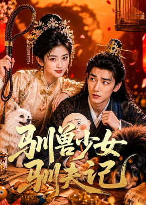 驯兽少女驯夫记（70集）爆火短剧抢先看