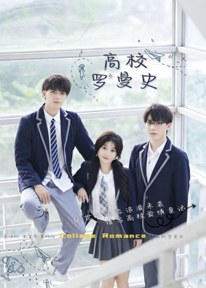 高校罗曼史（12集）免费看短剧全集