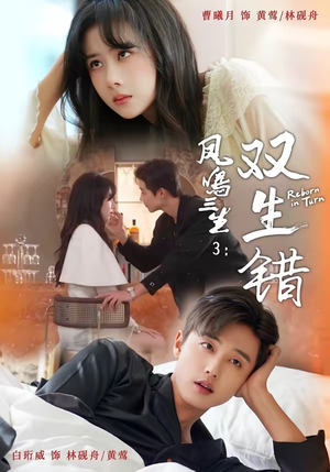 古装女频可以追 《凤鸣三生3:双生错 79集 白珩威&曹曦月》 2026 高清全集 夸克网盘资源