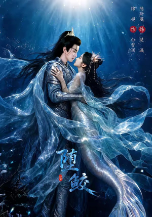 强推！《堕鲛 98集 锦超＆陈昕葳》 未删减 限时转存 – 2026 电视剧 夸克网盘 高清转存