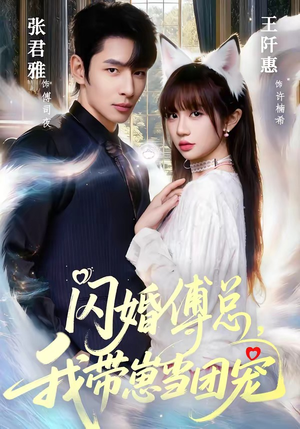 闪婚傅总,我带崽当团宠(85集) 闪婚傅总,我带崽当团宠(85集)免费短剧就是爽