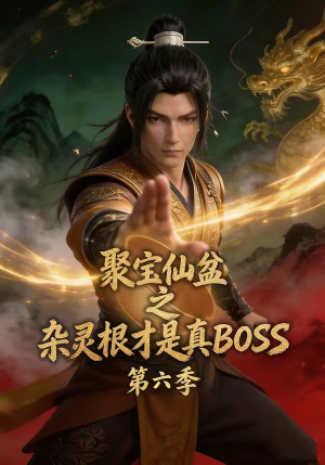 聚宝仙盆之杂灵根才是真BOSS第六季（78集）一起看短剧