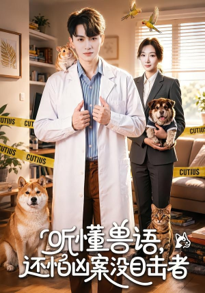 听懂兽语，还怕凶案没目击者（80集）番茄短剧看全集