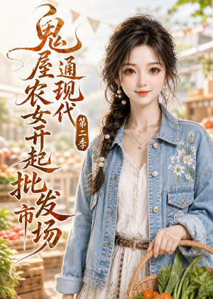 鬼屋通现代，农女开起批发市场第二季（106集）短剧片段推荐