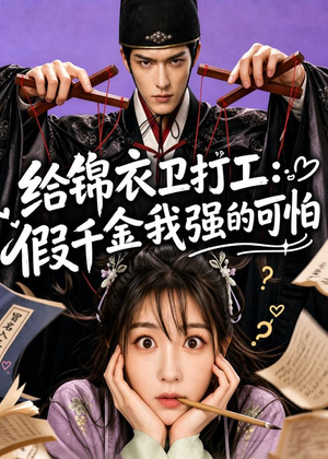 给锦衣卫打工：假千金我强的可怕（77集）评价怎么样