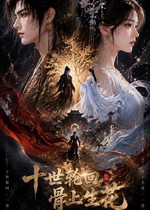 十世轮回，骨上生花（45集）免费版