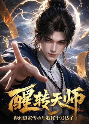 醒转天师：得到道家传承后我终于发达了（68集）爆款短剧推荐