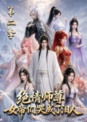 绝情师尊，女帝们哭成了泪人第二季（130集）热播短剧推荐