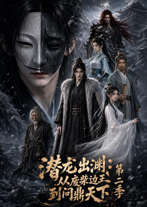 潜龙出渊：从废柴边王到问鼎天下第二季（76集）免费热门短剧