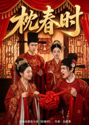 枕春时（75集）短剧排行榜