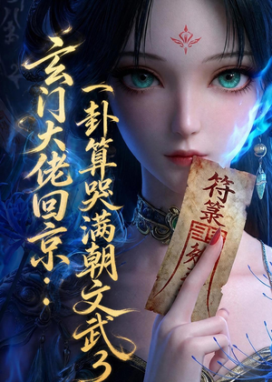玄门大佬回京：一卦算哭满朝文武3（89集）全集完整版