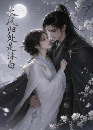 长风归处是沐白(59集) 长风归处是沐白(59集)全集下载
