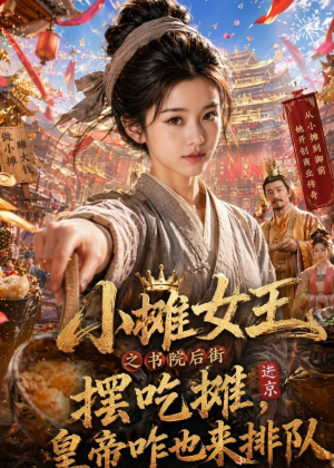 小摊女王之书院后街摆吃摊，皇帝咋也来排队（65集）海量资源免费看