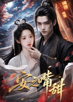 安之嘴甜(21集) 安之嘴甜(21集)短剧太好看了吧