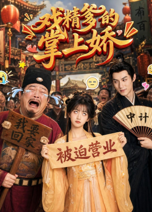 戏精爹的掌上娇（80集）免费短剧就是爽