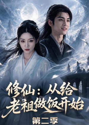 修仙:从给老祖做饭开始第二季(57集) 修仙:从给老祖做饭开始第二季(57集)短剧热门推荐
