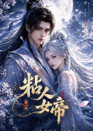 粘人女帝第一季(60集) 粘人女帝第一季(60集)在线看到大结局