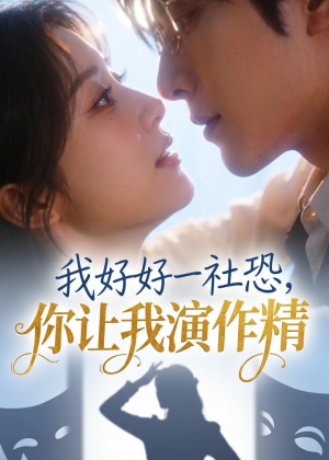 我好好一社恐，你让我演作精？（44集）全集