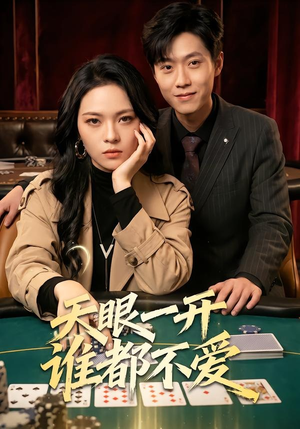 天眼一开谁都不爱（57集）完整版免费观看