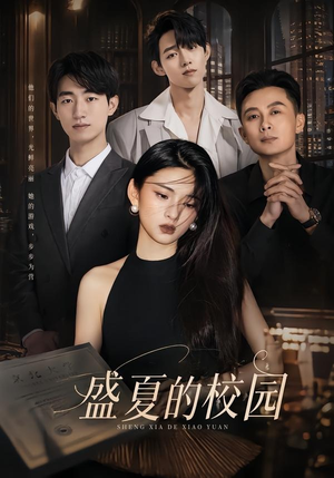盛夏的校园（60集）第二季