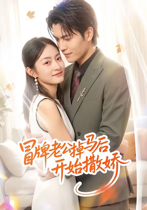 冒牌老公掉马后开始撒娇（51集）高分佳作免费看