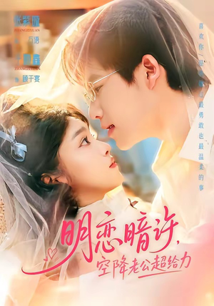 明恋暗许，空降老公超给力（77集）精彩短剧看全集