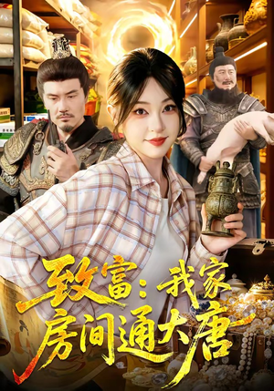 致富:我家房间通大唐(115集) 致富:我家房间通大唐(115集)高分推荐免费看