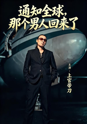 通知全球那个男人回来了(60集) 通知全球那个男人回来了(60集)免费短剧合集