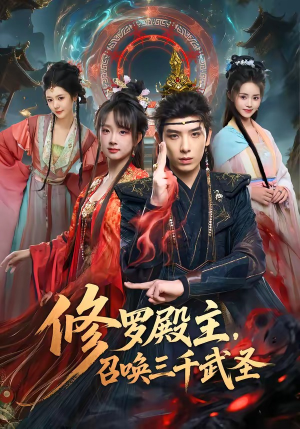 修罗殿主,召唤三千武圣(81集) 修罗殿主,召唤三千武圣(81集)精彩短剧追不停