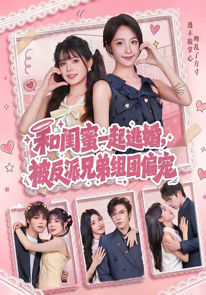 和闺蜜一起逃婚，被反派兄弟组团偏宠（70集）海量短剧免费看