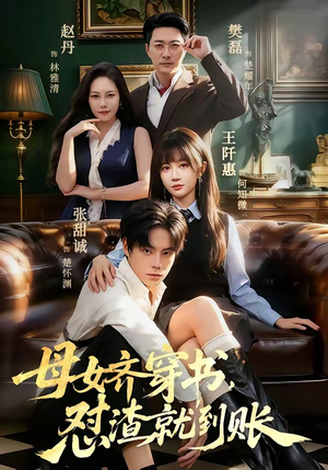 母女齐穿书,怼渣就到账(69集) 母女齐穿书,怼渣就到账(69集)每日短剧分享