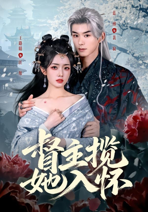 督主揽她入怀（80集）百亿短剧抢先看