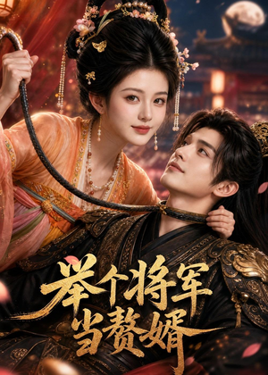 举个将军当赘婿（68集）免费观看