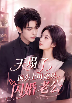 天塌了，顶头上司竟是闪婚老公（98集）古装热门短剧