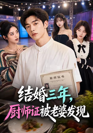 结婚三年，厨师证被老婆发现（86集）完整版免费观看