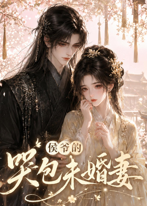侯爷的哭包未婚妻（41集）全集都在这里了