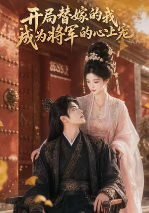开局替嫁的我成为将军的心上宠(47集) 开局替嫁的我成为将军的心上宠(47集)新短剧推荐
