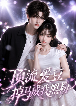 顶流爱豆掉马成我黑粉（54集）精彩连连免费看