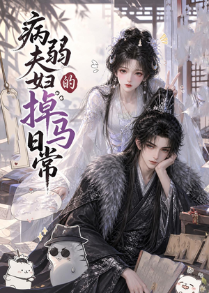 病弱夫妇的掉马日常（47集）爆款热门短剧