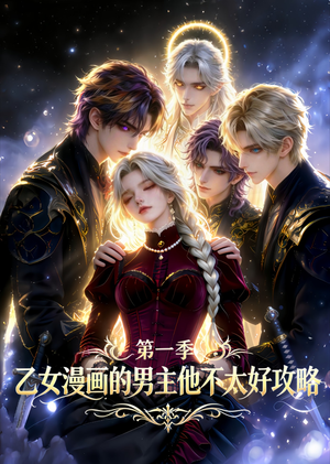 乙女漫画的男主他不太好攻略（83集）短剧全集免费看