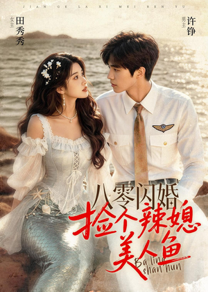 八零闪婚，捡个辣媳美人鱼（82集）夸克在线观看