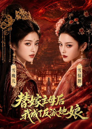 替嫁主母后,我成了反派她娘(59集) 替嫁主母后,我成了反派她娘(59集)番茄短剧免费看