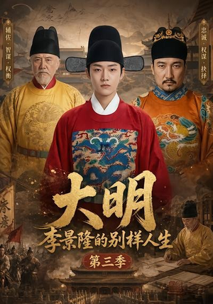 大明，李景隆的别样人生第三季（100集）短剧抢先看
