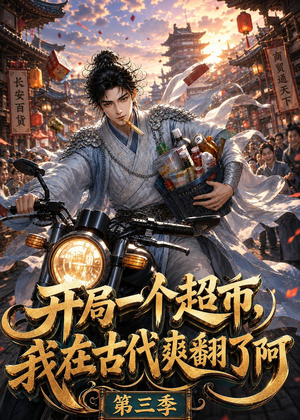 开局一个超市,我在古代爽翻了第三季(125集) 开局一个超市,我在古代爽翻了第三季(125集)好看的短剧电影